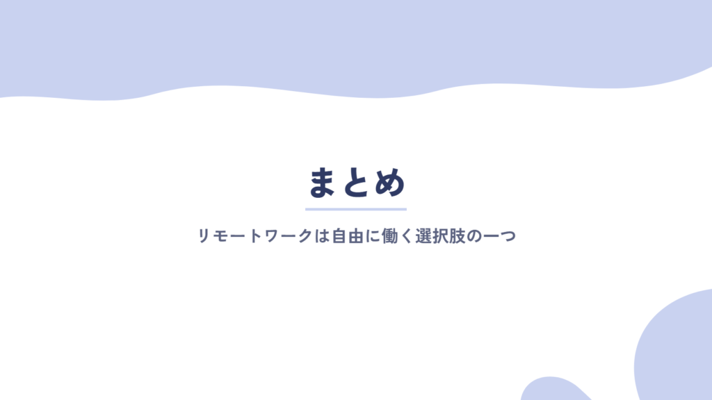 リモートワークは自由に働く選択肢の一つ