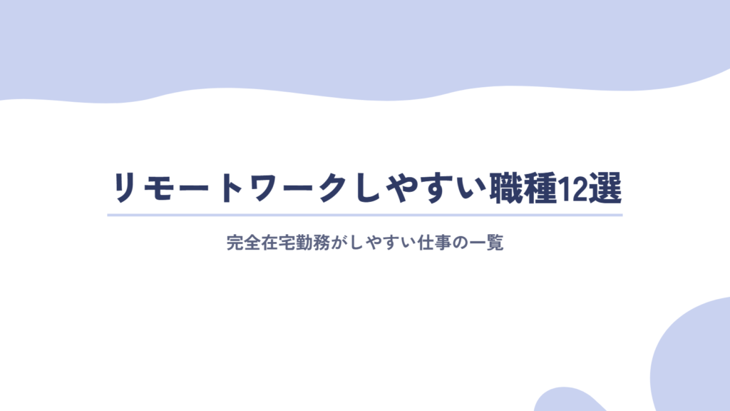 リモートワーク(完全在宅勤務)しやすい職種12選