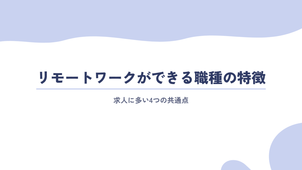 リモートワークができる職種の特徴
