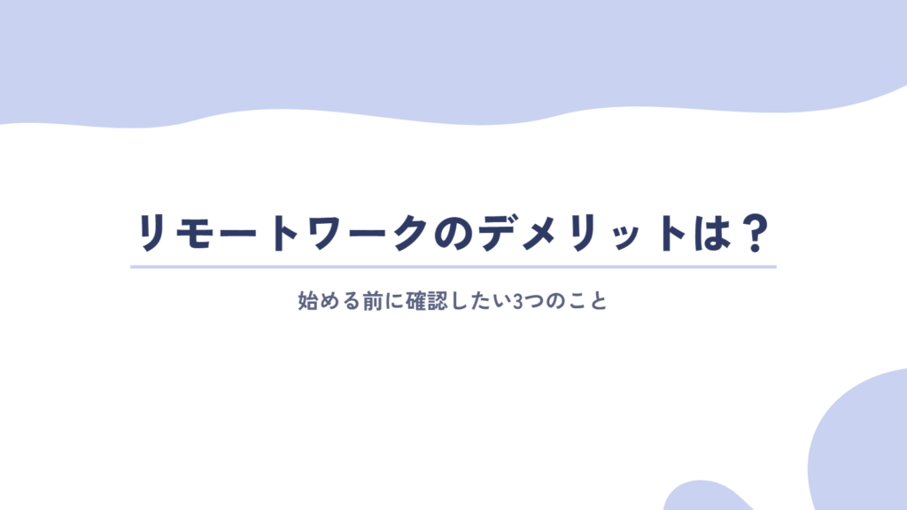 事前に確認!リモートワークのデメリットは?