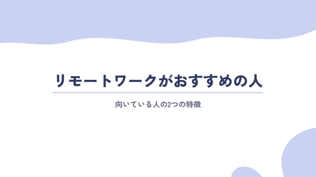 リモートワークがおすすめの人の特徴は?