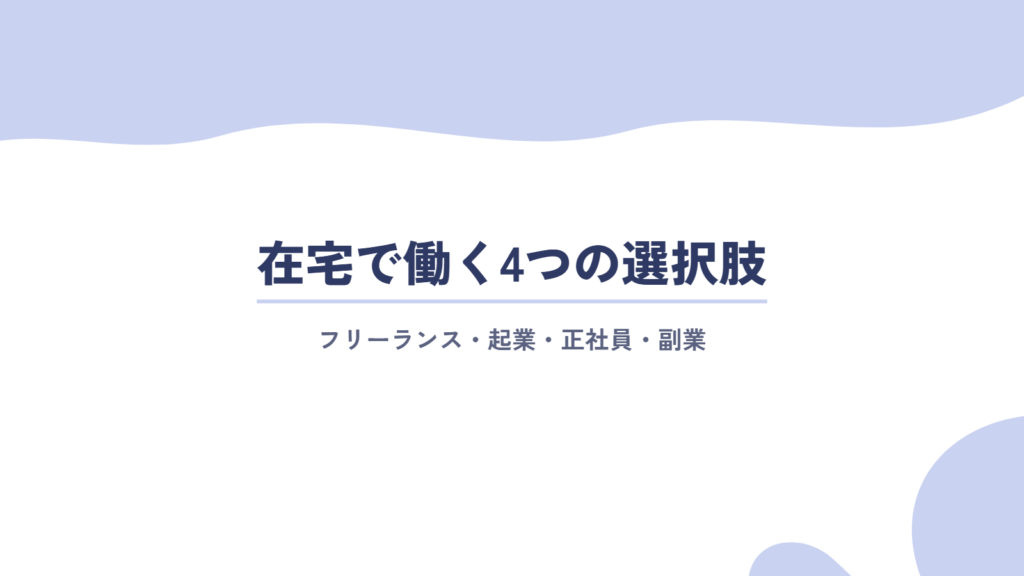 在宅で仕事ができる4つの働き方の選択肢