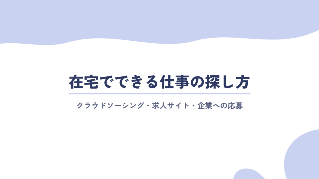 在宅やネットでできる仕事の探し方3つ