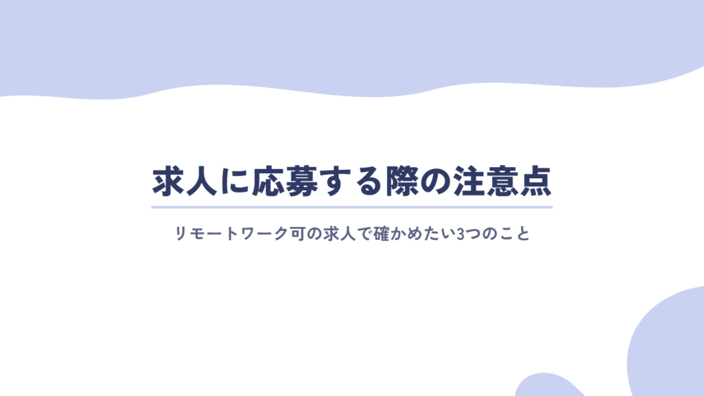 リモートワーク可の求人に応募する際の注意点