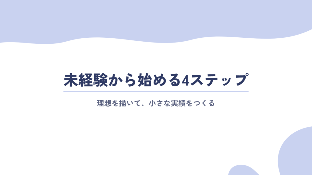 未経験からリモートワークを始める方法4ステップ