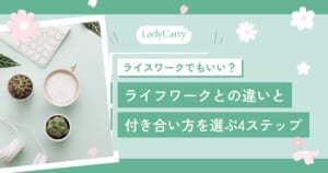 ライスワークでもいい？ライフワーク・ライクワークとの違いと、仕事との付き合い方を選ぶ4ステップ