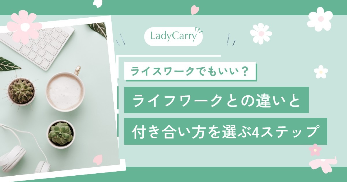 ライスワークでもいい？ライフワーク・ライクワークとの違いと、仕事との付き合い方を選ぶ4ステップ