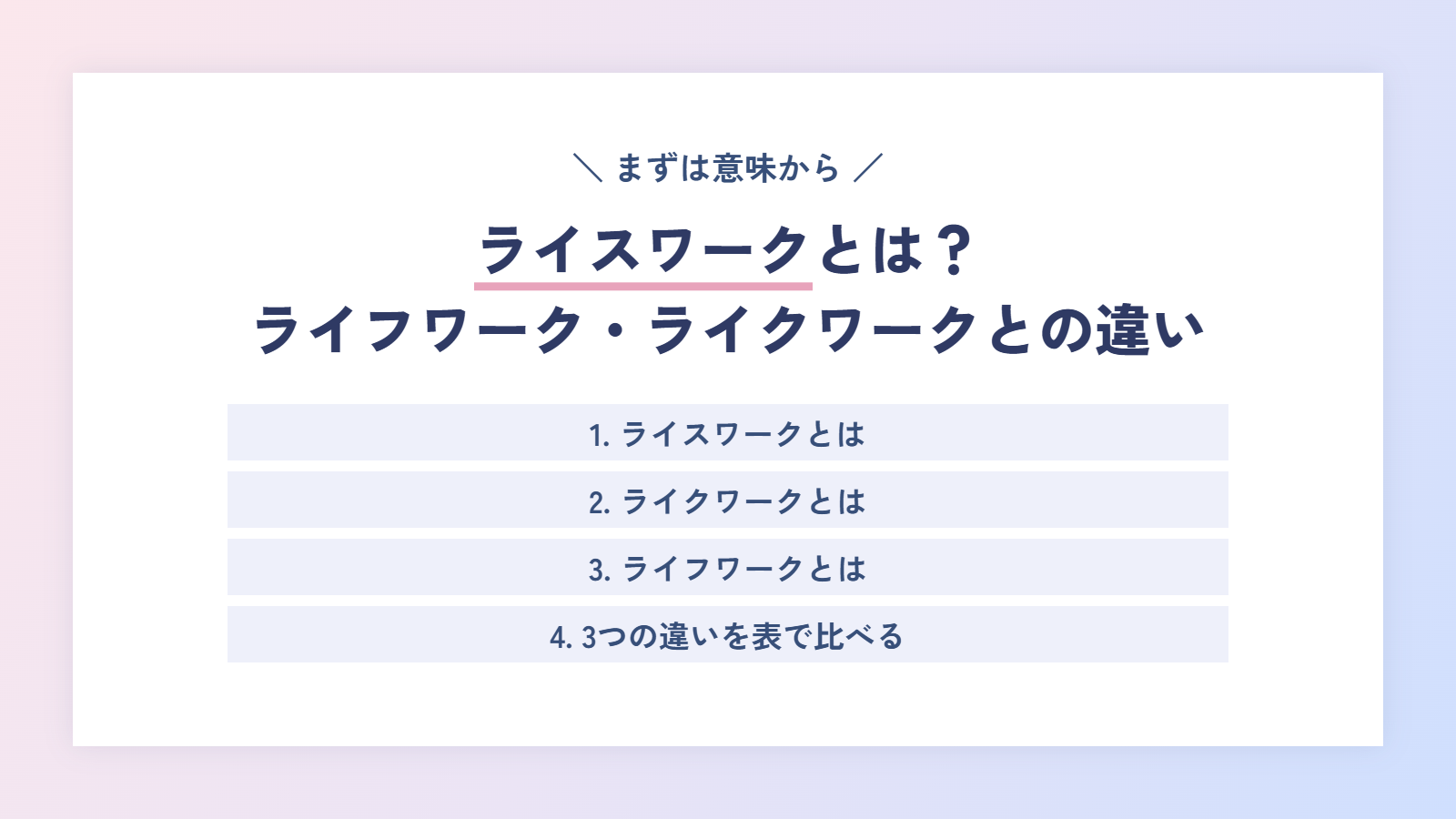 ライスワークとは？ライフワーク・ライクワークとの違い