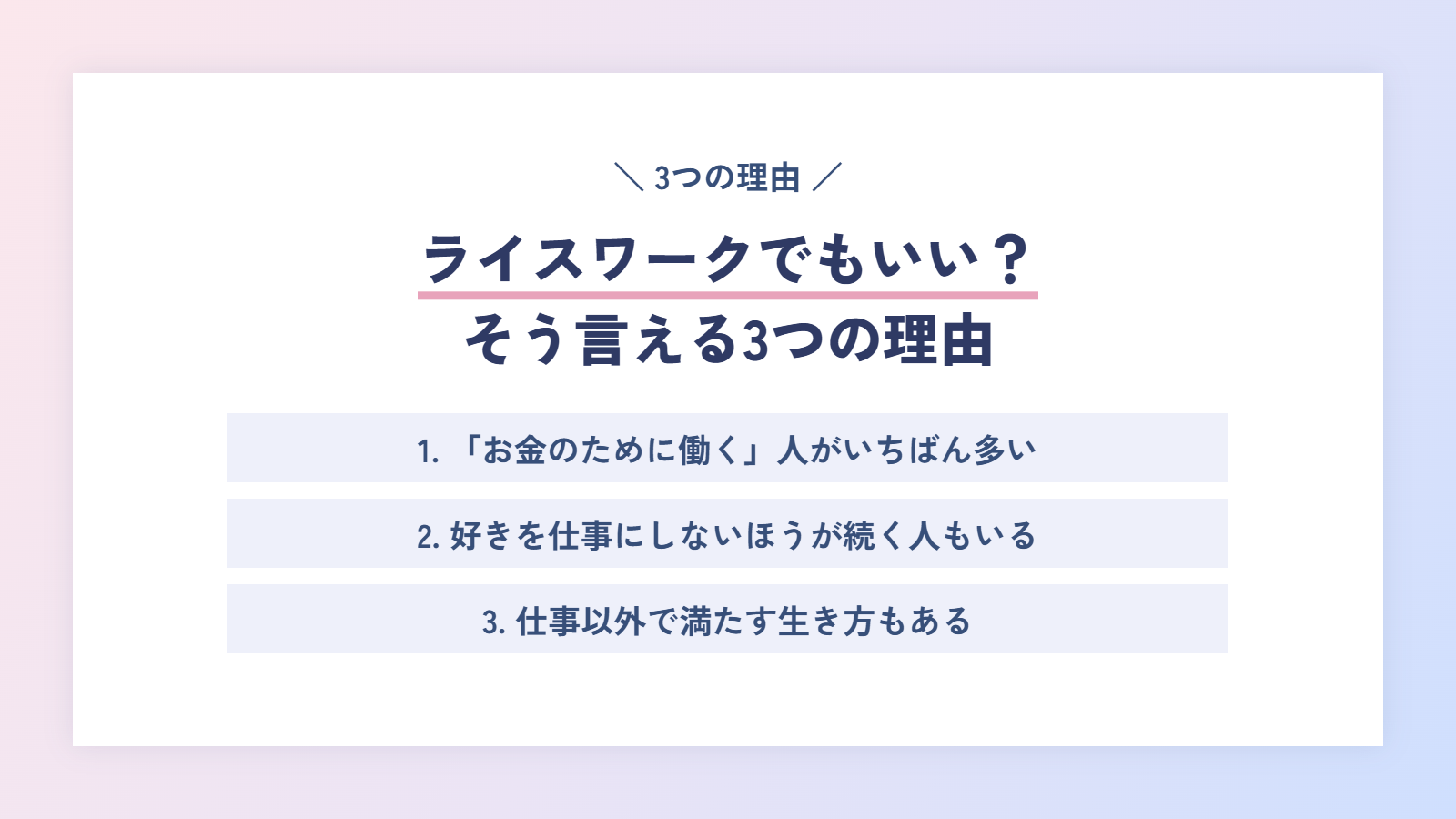 ライスワークでもいい？そう言える3つの理由