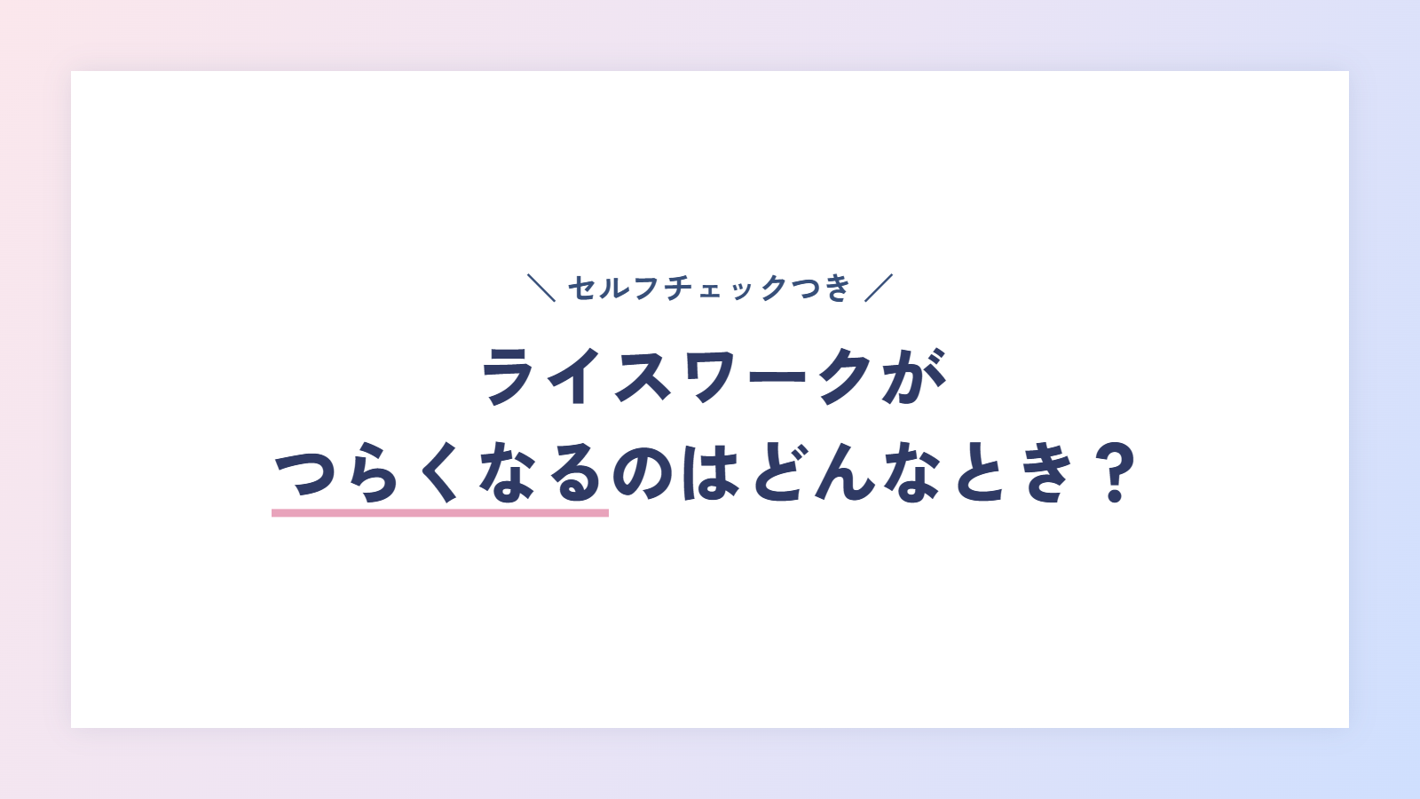 ライスワークがつらくなるのはどんなとき？