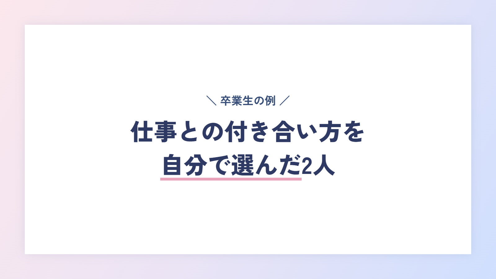 卒業生の例｜仕事との付き合い方を自分で選んだ2人