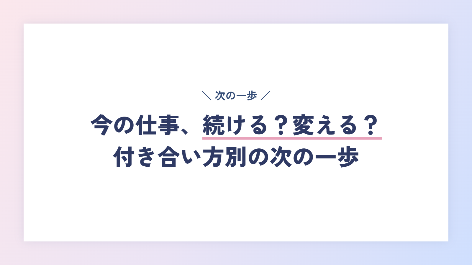 今の仕事、続ける？変える？付き合い方別の次の一歩