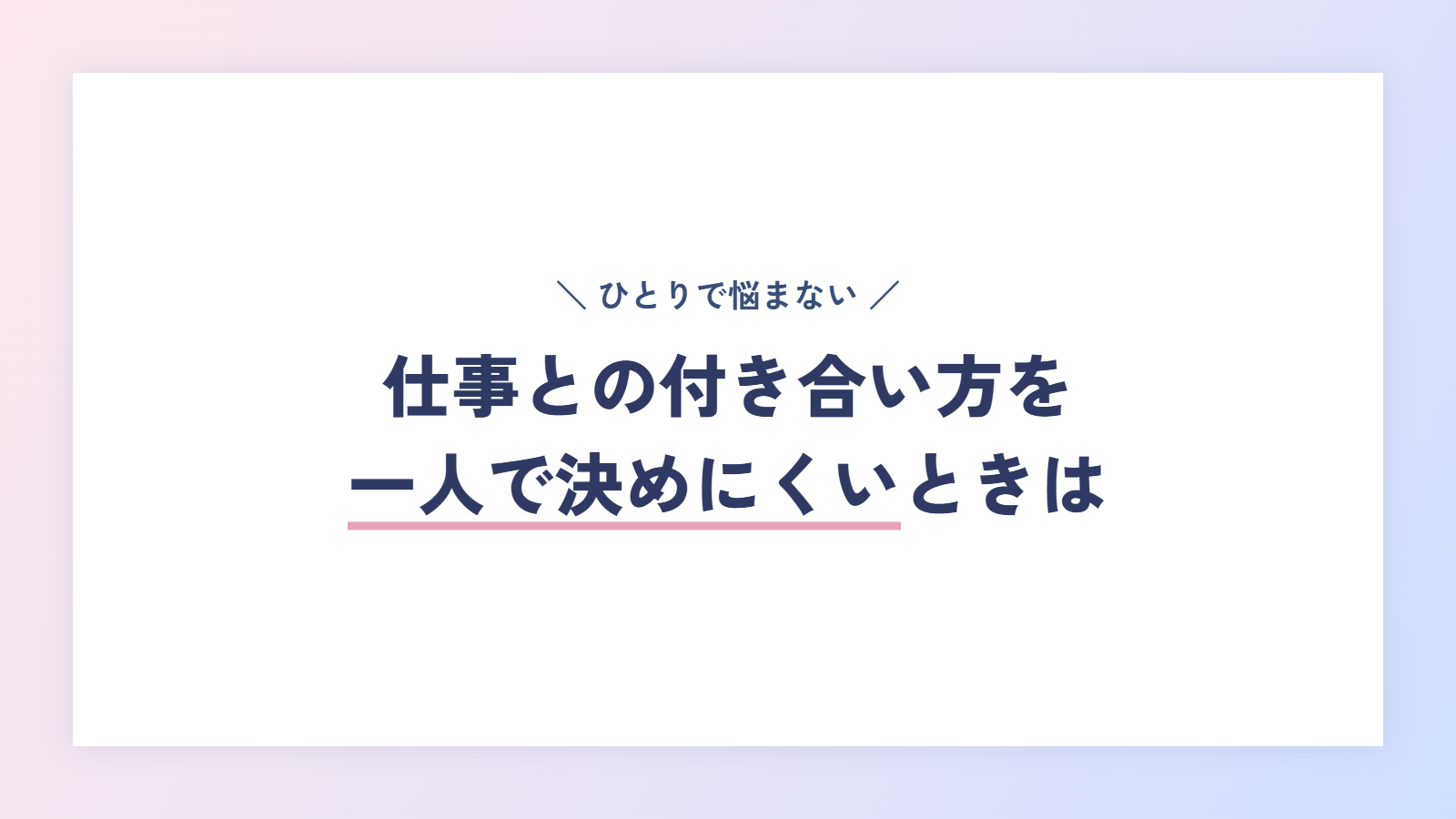 仕事との付き合い方を一人で決めにくいときは