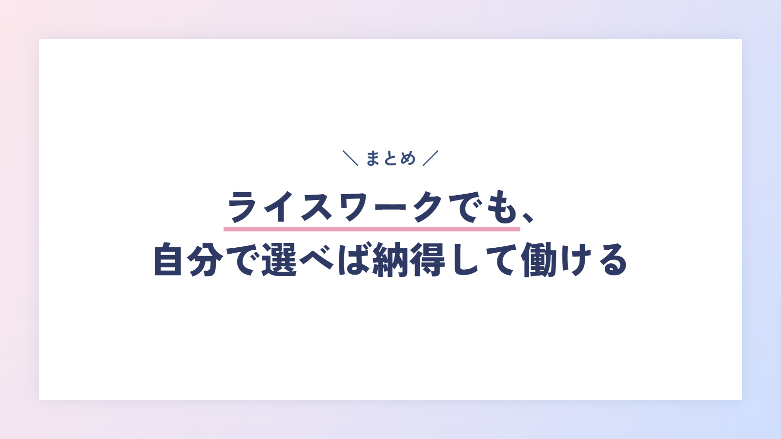 まとめ｜ライスワークでも、自分で選べば納得して働ける
