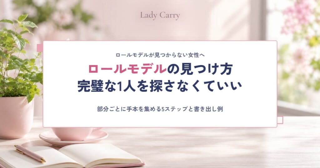 ロールモデルが見つからない女性へ｜見つけ方5ステップと「部分ロールモデル」の考え方