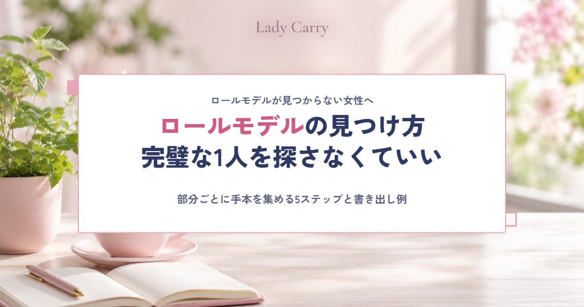 ロールモデルが見つからない女性へ｜見つけ方5ステップと「部分ロールモデル」の考え方