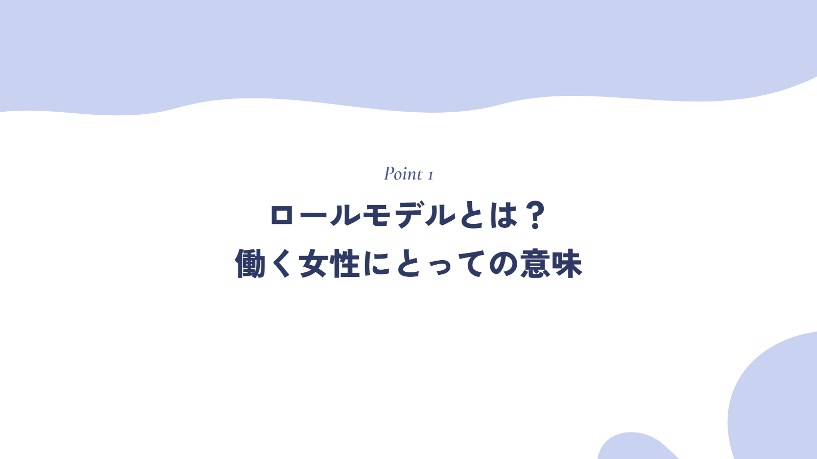 ロールモデルとは？働く女性にとっての意味