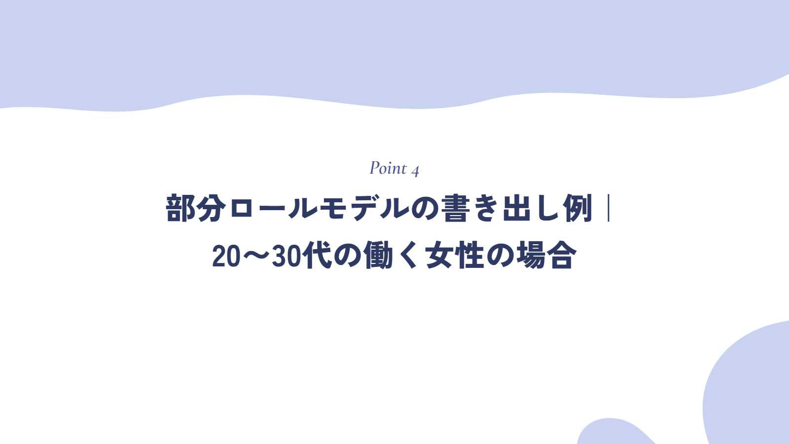 部分ロールモデルの書き出し例｜20〜30代の働く女性の場合