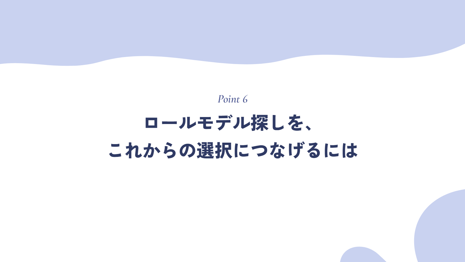 ロールモデル探しを、これからの選択につなげるには