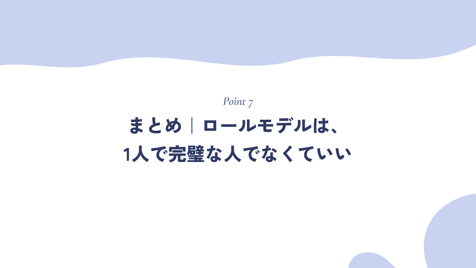 まとめ｜ロールモデルは、1人で完璧な人でなくていい