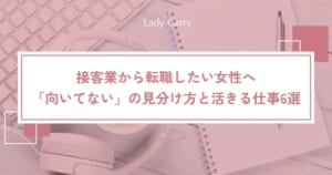 接客業から転職したい女性へ｜「向いてない」か見分ける方法と、接客の経験が活きる仕事6選
