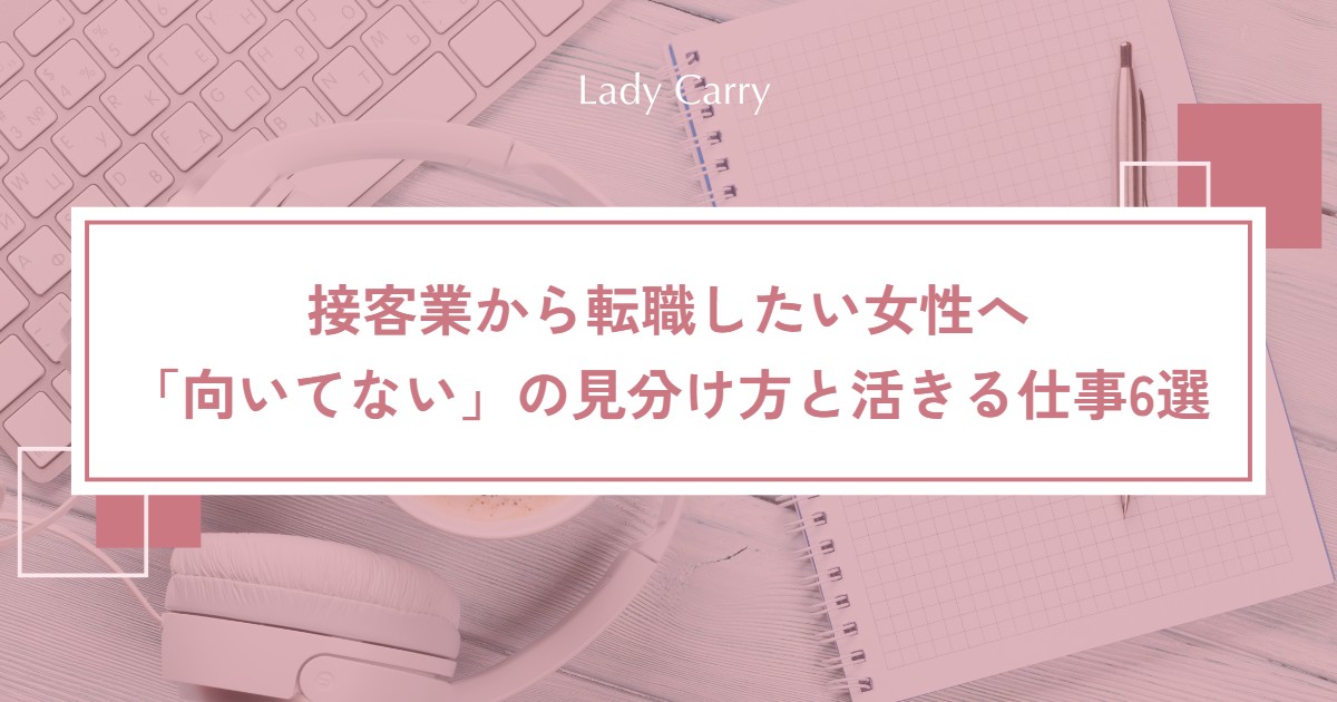 接客業から転職したい女性へ|「向いてない」か見分ける方法と、接客の経験が活きる仕事6選