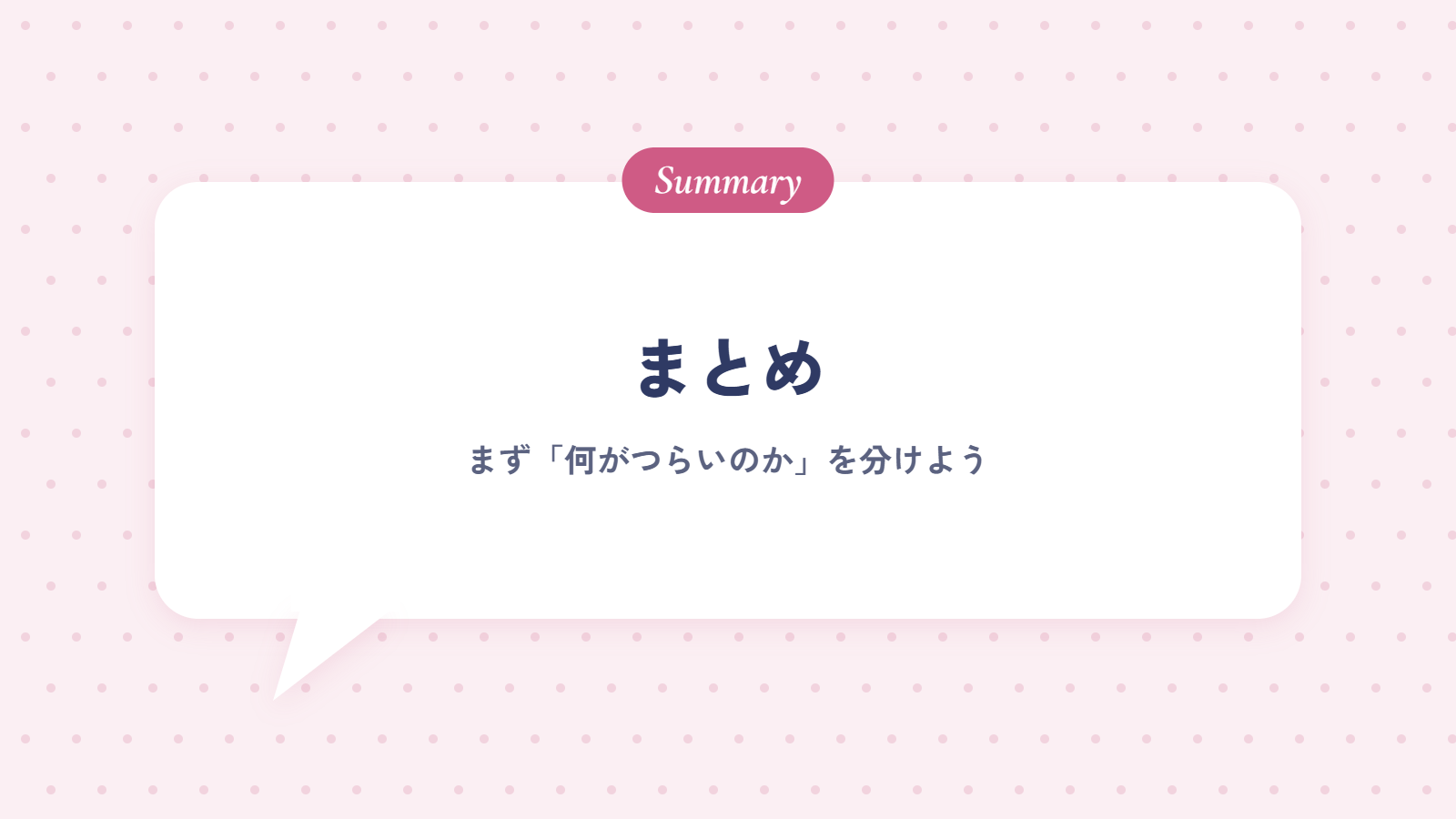 まとめ|接客業から転職するなら、まず「何がつらいのか」を分けよう
