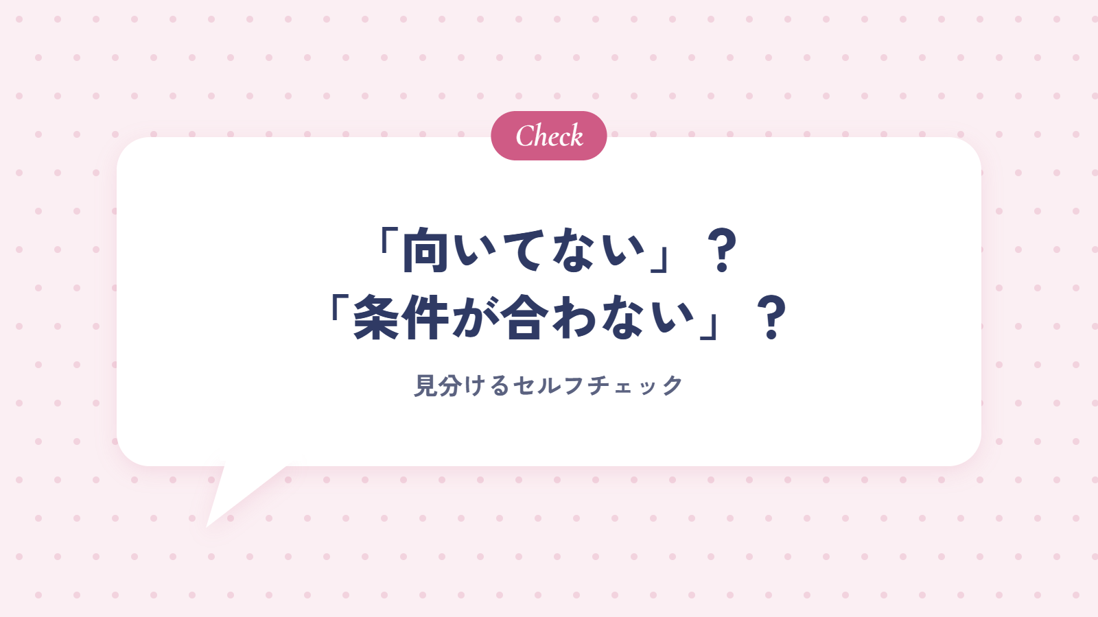 接客が「向いてない」のか「条件が合わない」のかを見分けるセルフチェック