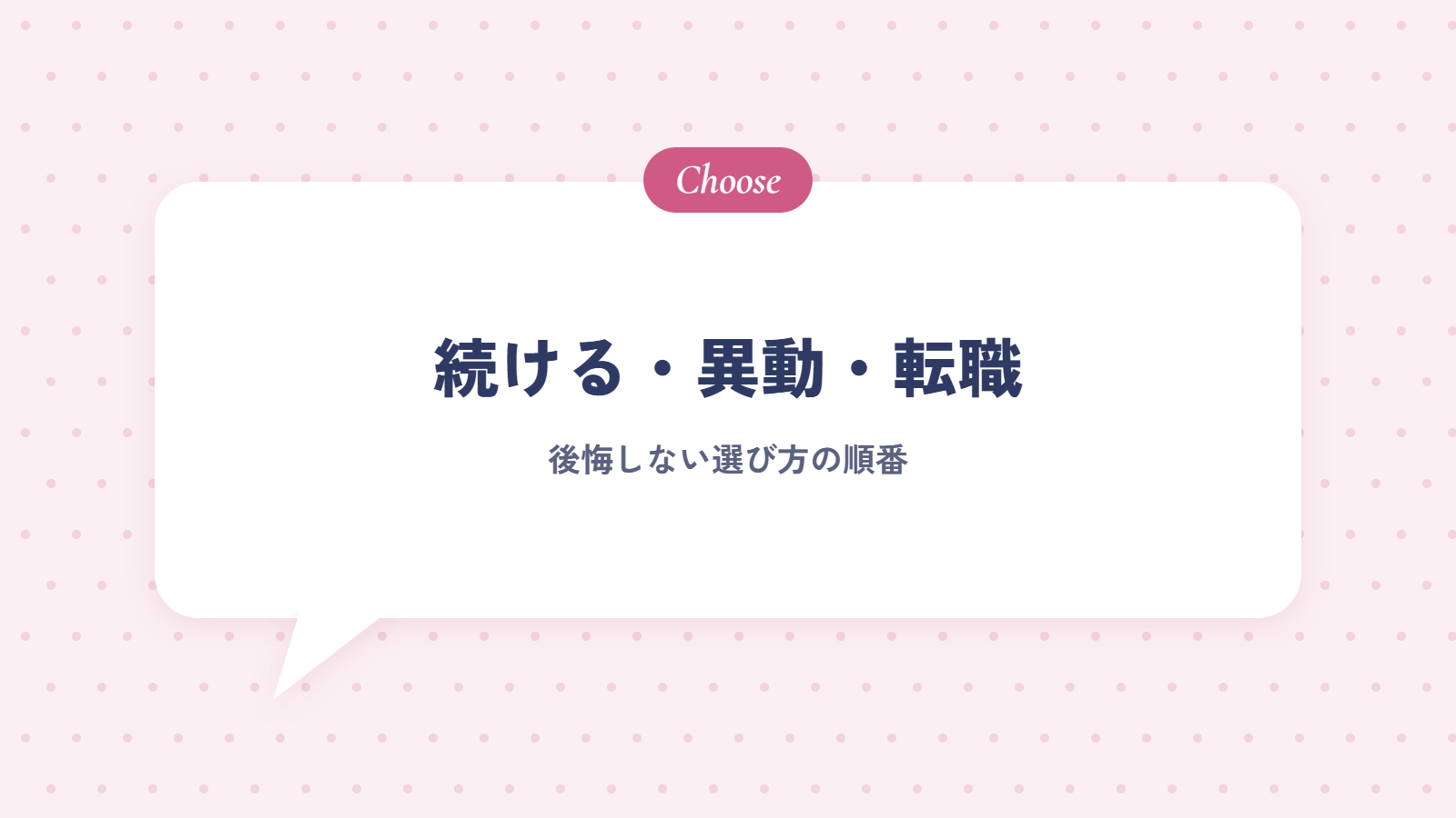接客業を続ける・異動する・転職する|選び方の順番