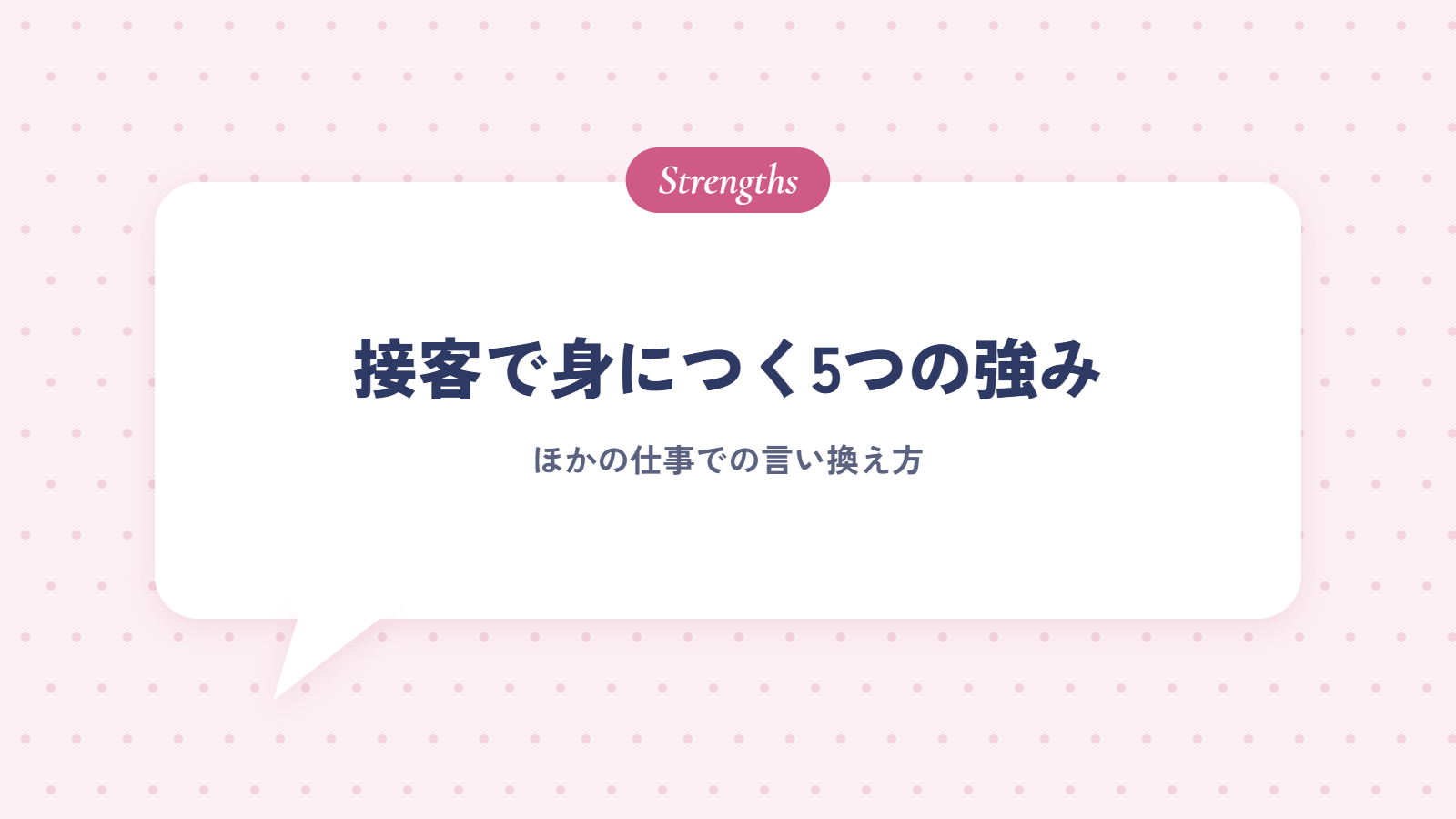 接客業で身につく5つの強みと、ほかの仕事での言い換え方