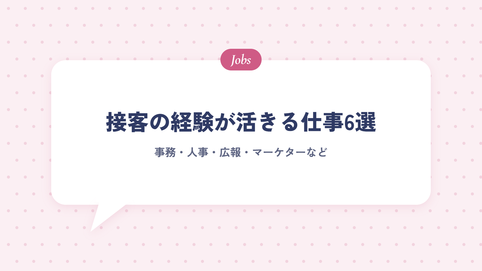 接客・販売の経験が活きる仕事6選