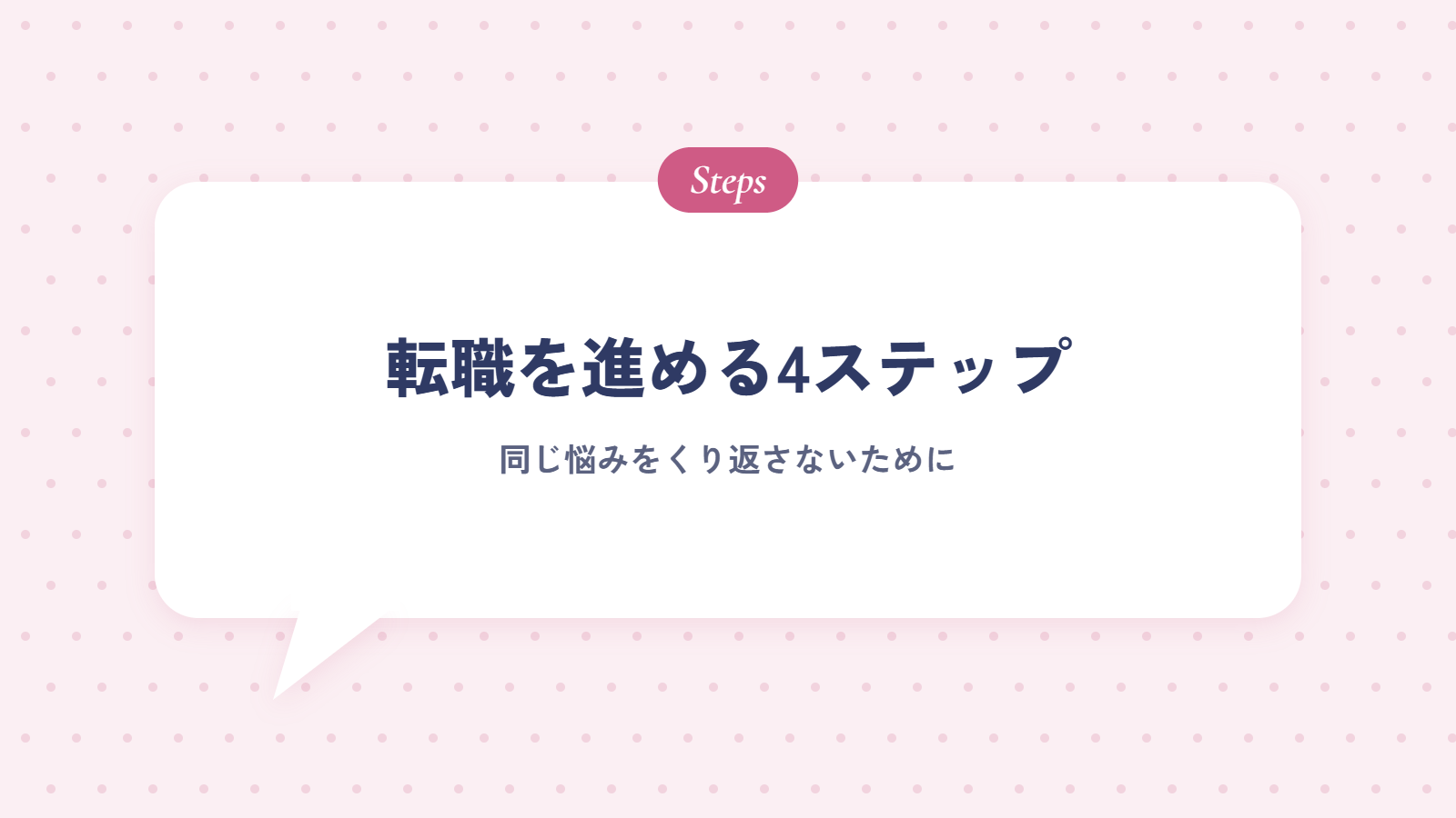 接客業から転職を進める4ステップ