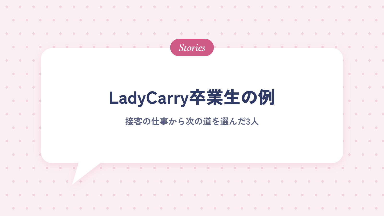 接客の仕事から次の道を選んだLadyCarry卒業生の例