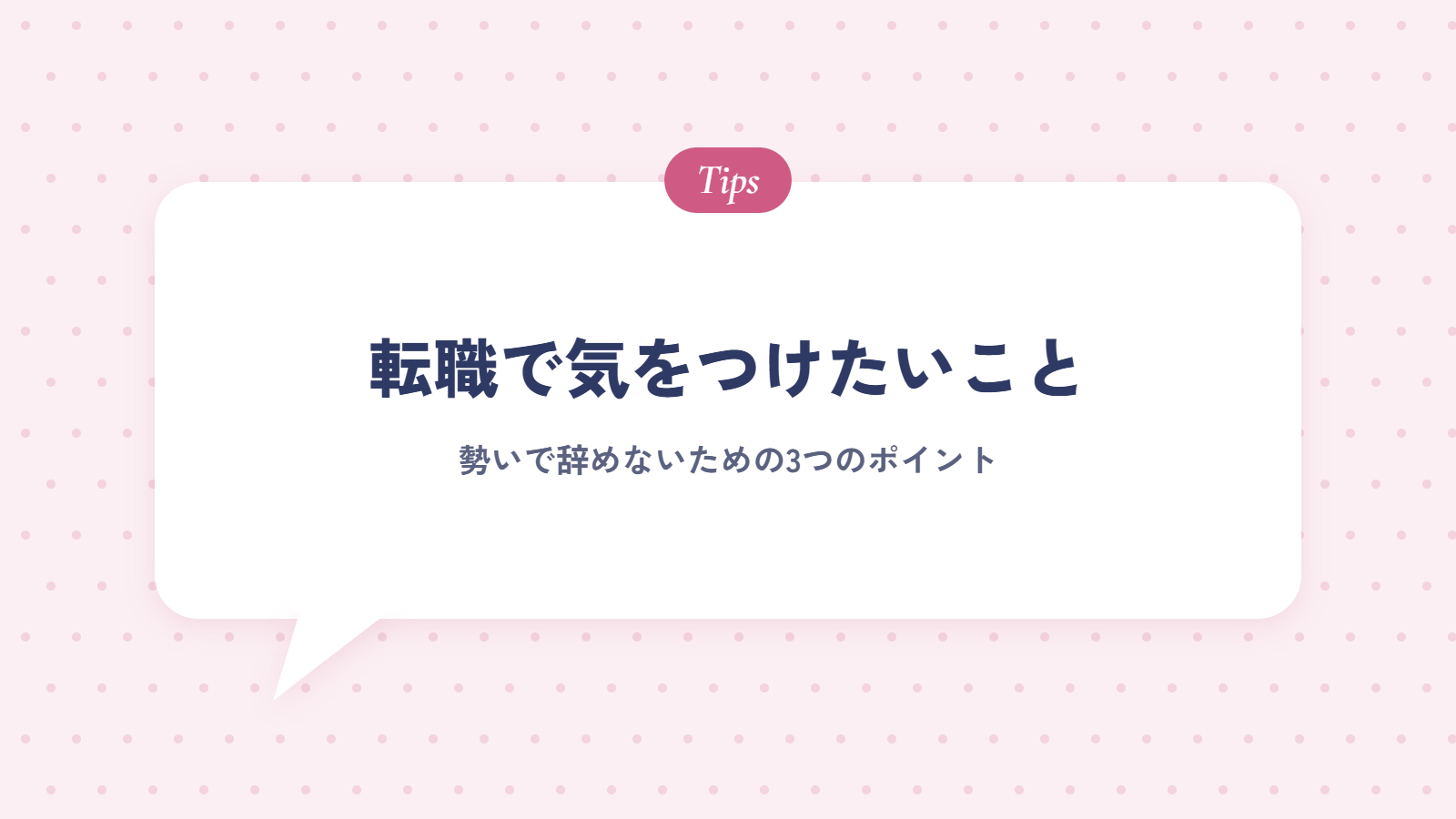 接客業から転職するときに気をつけたいこと