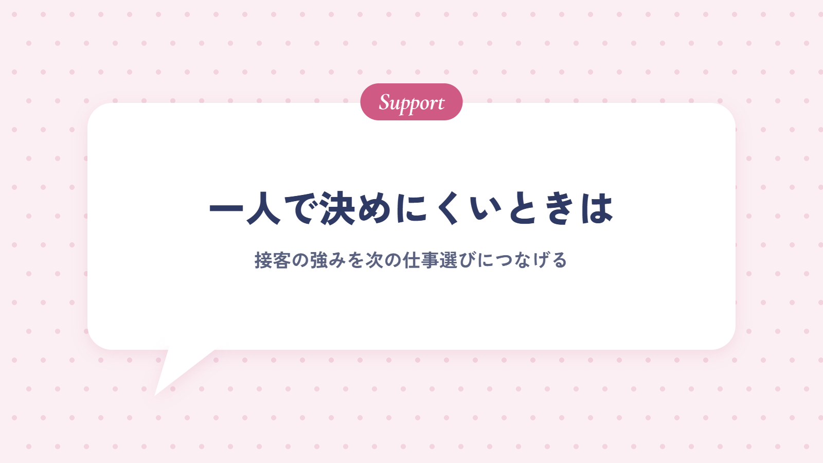 接客業からの転職を一人で決めにくいときは