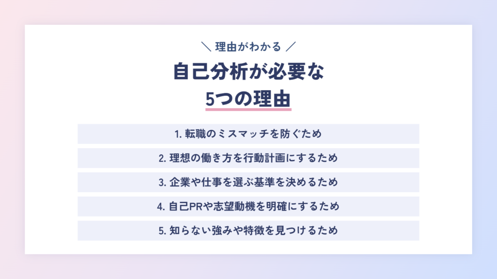 自己分析が必要な5つの理由