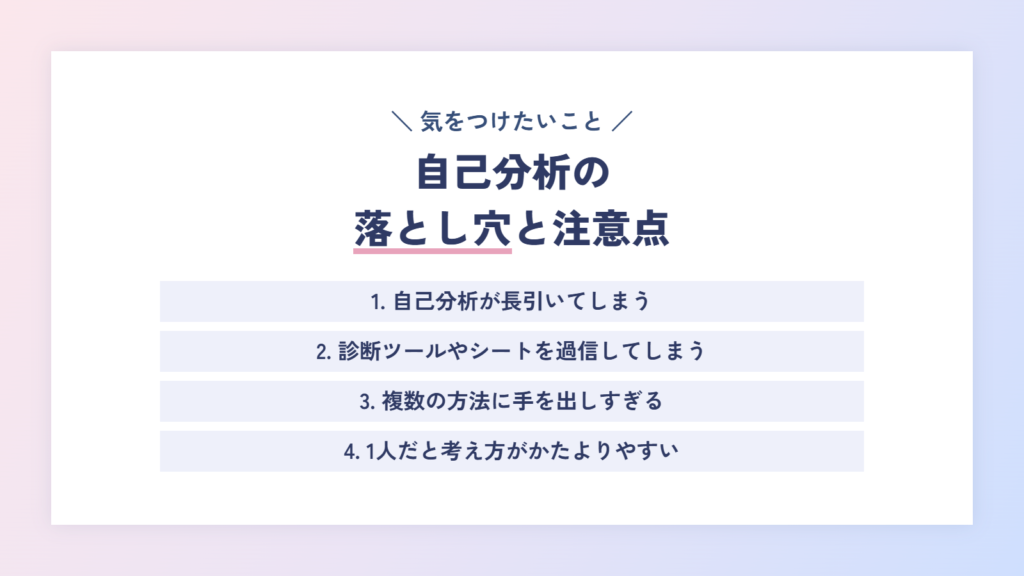 自己分析の落とし穴と注意点