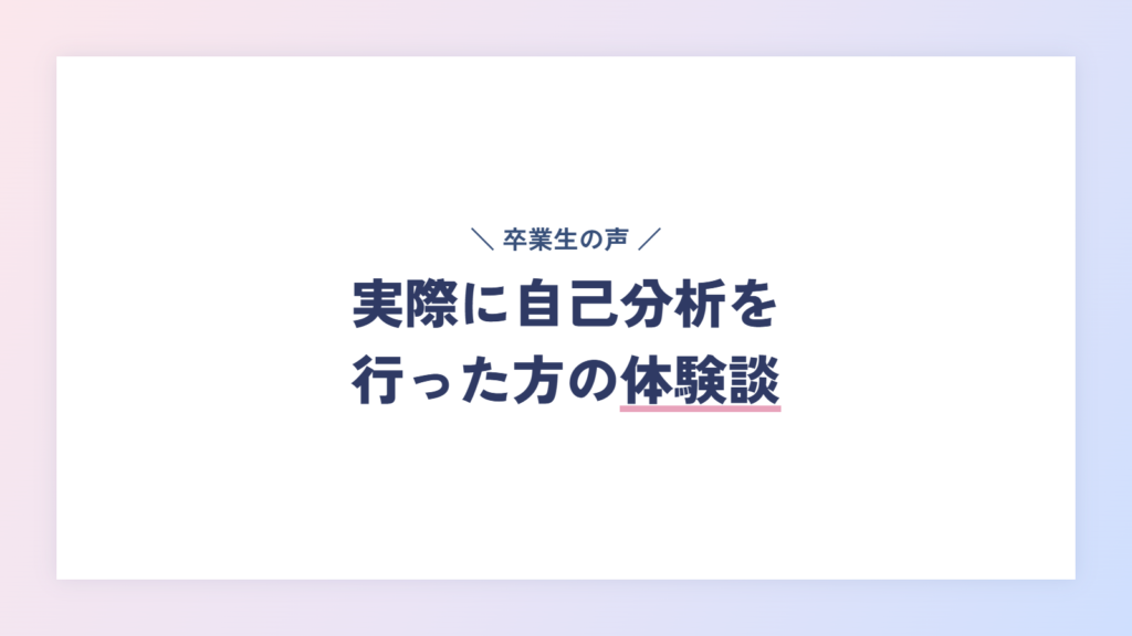 実際に自己分析を行った方の体験談