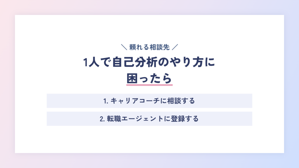 1人で自己分析のやり方に困ったら