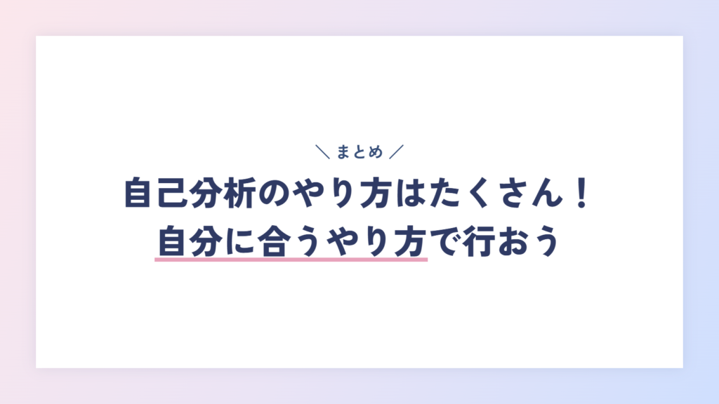 まとめ:自己分析のやり方はたくさん!自分に合うやり方で行おう