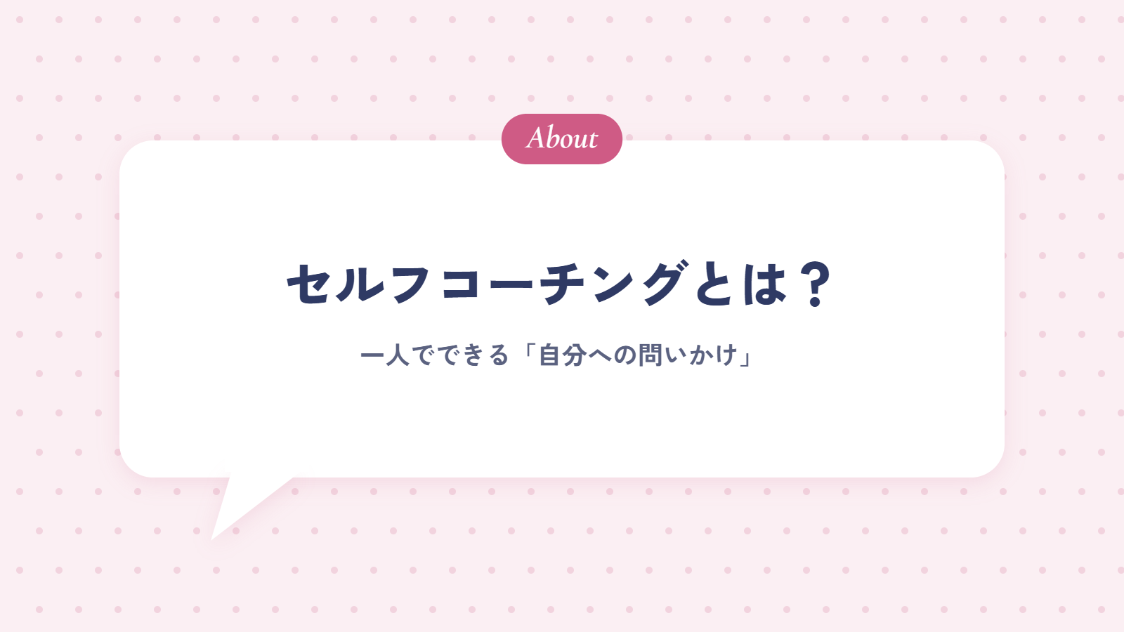 セルフコーチングとは？一人でできる「自分への問いかけ」