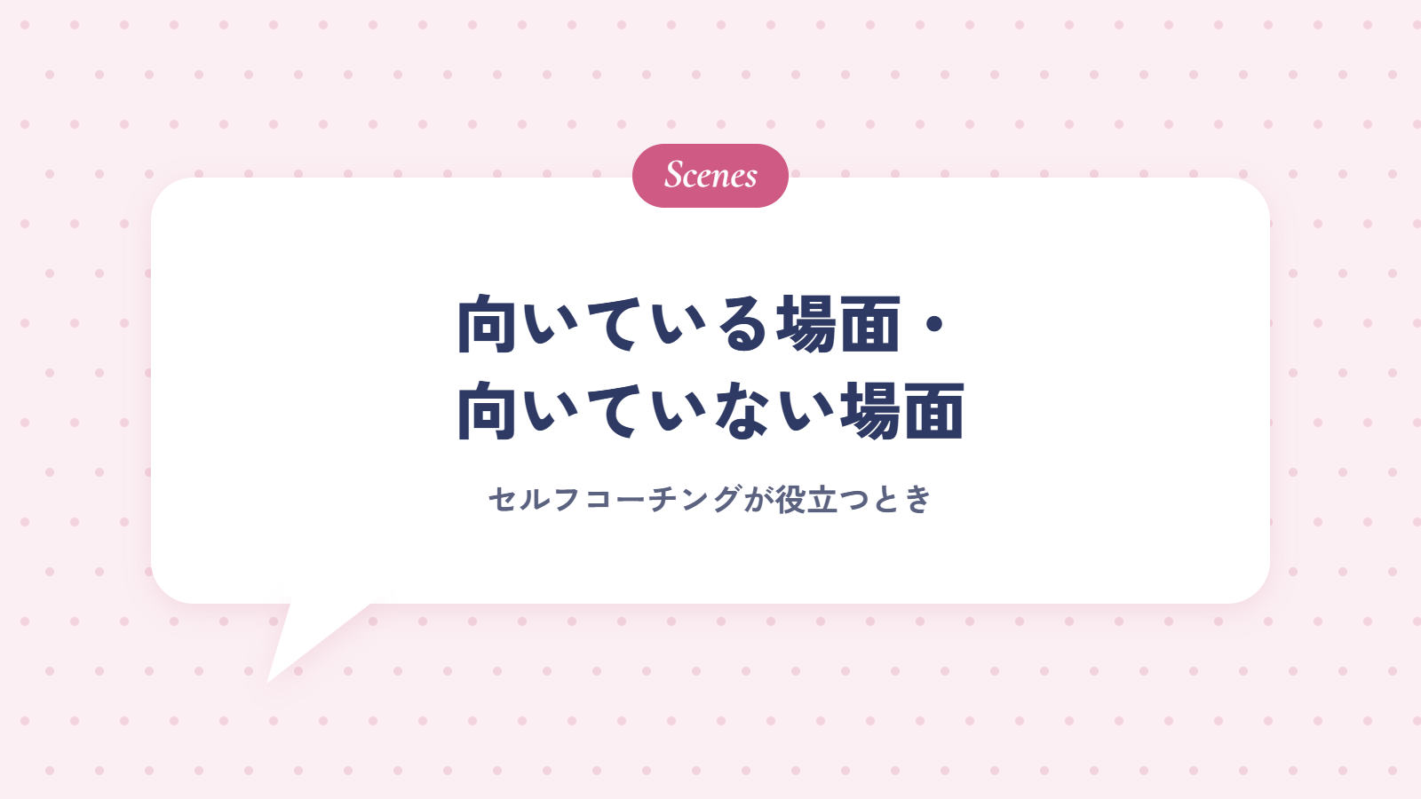 セルフコーチングが向いている場面・向いていない場面