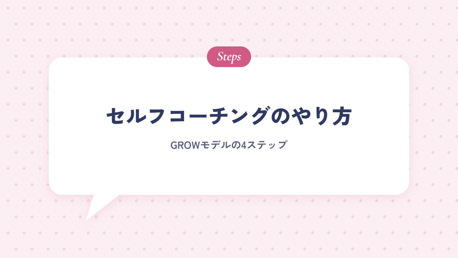 セルフコーチングのやり方｜GROWモデルの4ステップ