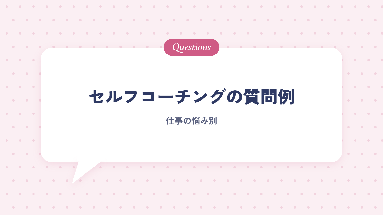 セルフコーチングの質問例｜仕事の悩み別