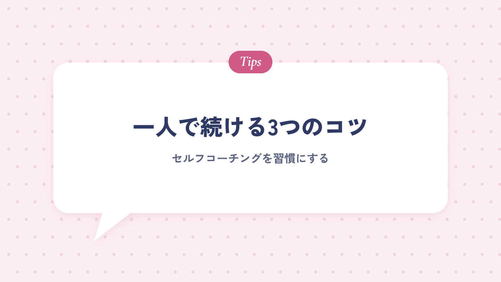 セルフコーチングを一人で続ける3つのコツ