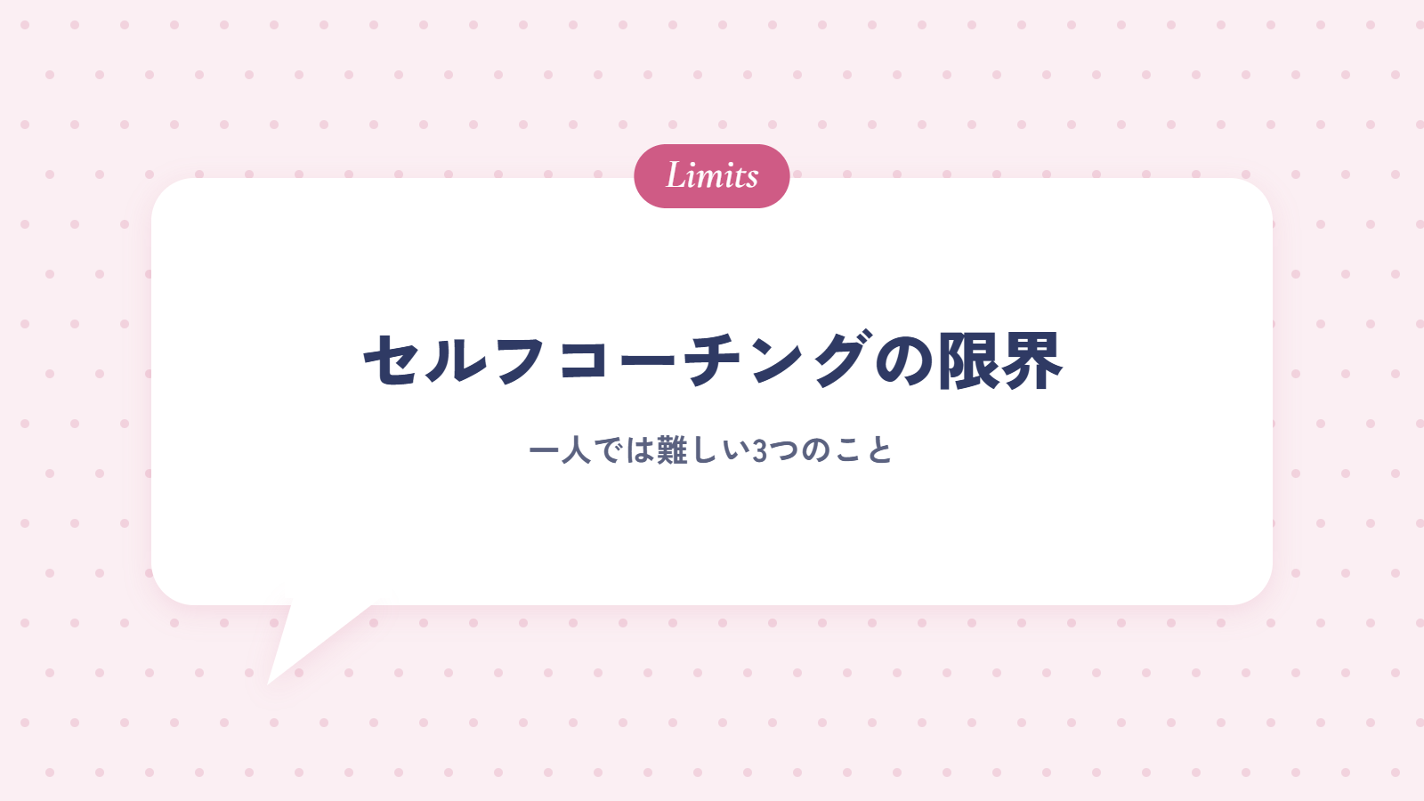 セルフコーチングの限界｜一人では難しい3つのこと
