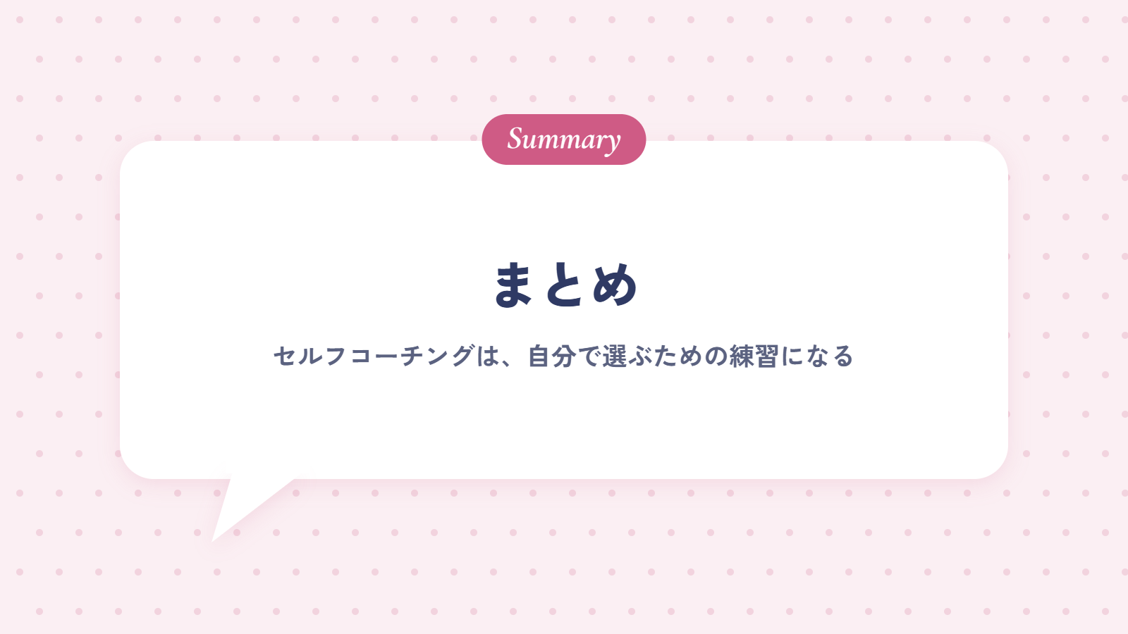 まとめ｜セルフコーチングは、自分で選ぶための練習になる