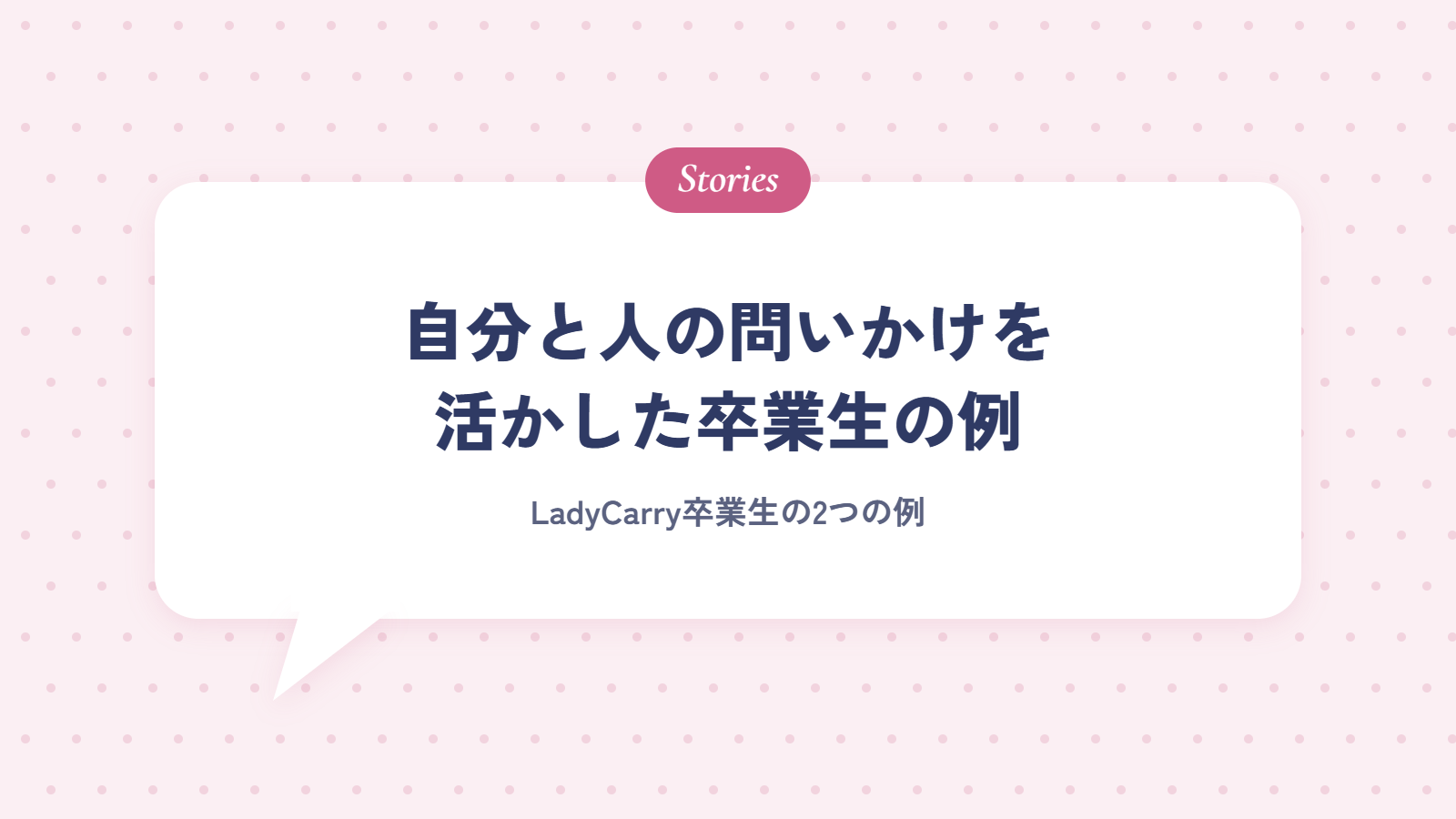 自分への問いかけと人の問いかけを活かした卒業生の例