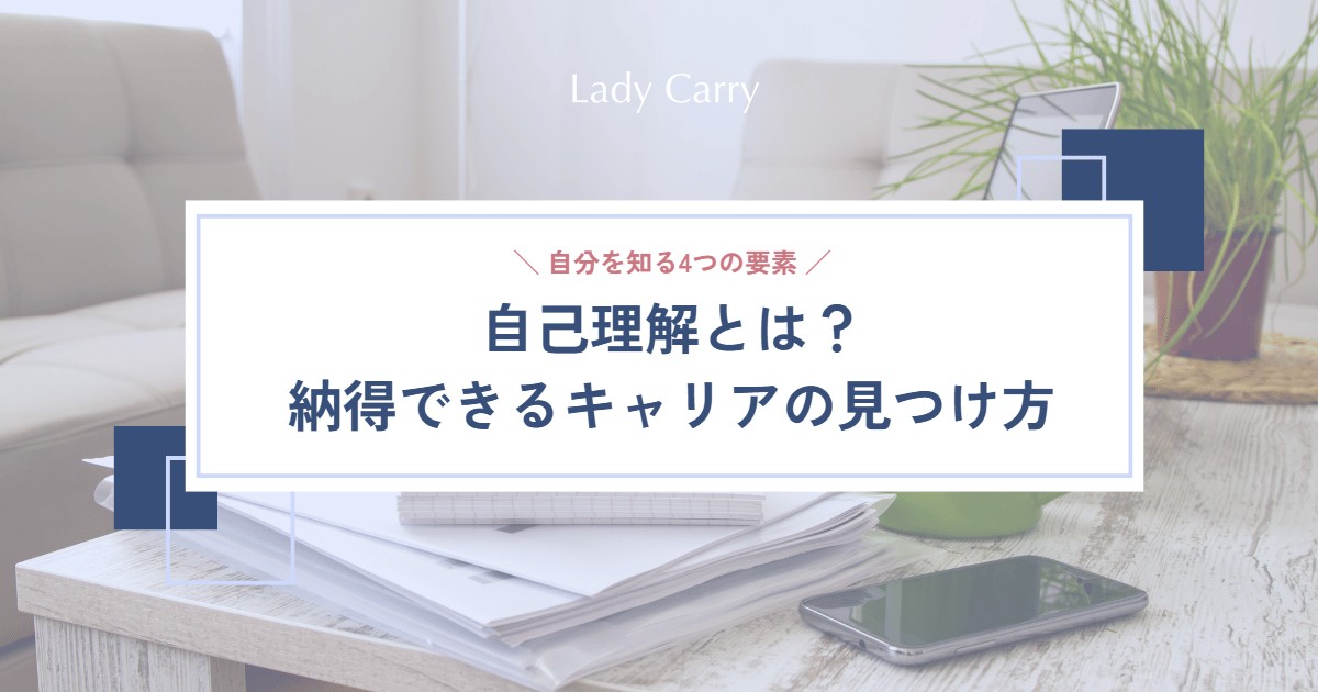 自己理解とは?自分を知る4つの要素と納得できるキャリアの見つけ方