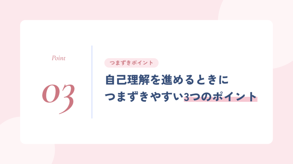自己理解を進めるときにつまずきやすい3つのポイント